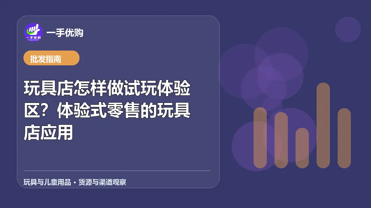 玩具与儿童用品主题图：玩具店怎样做试玩体验区