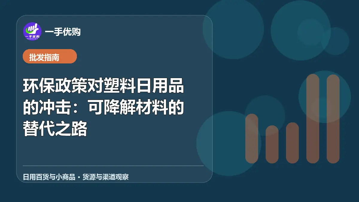 日用百货与小商品主题图：环保政策对塑料日用品的冲击