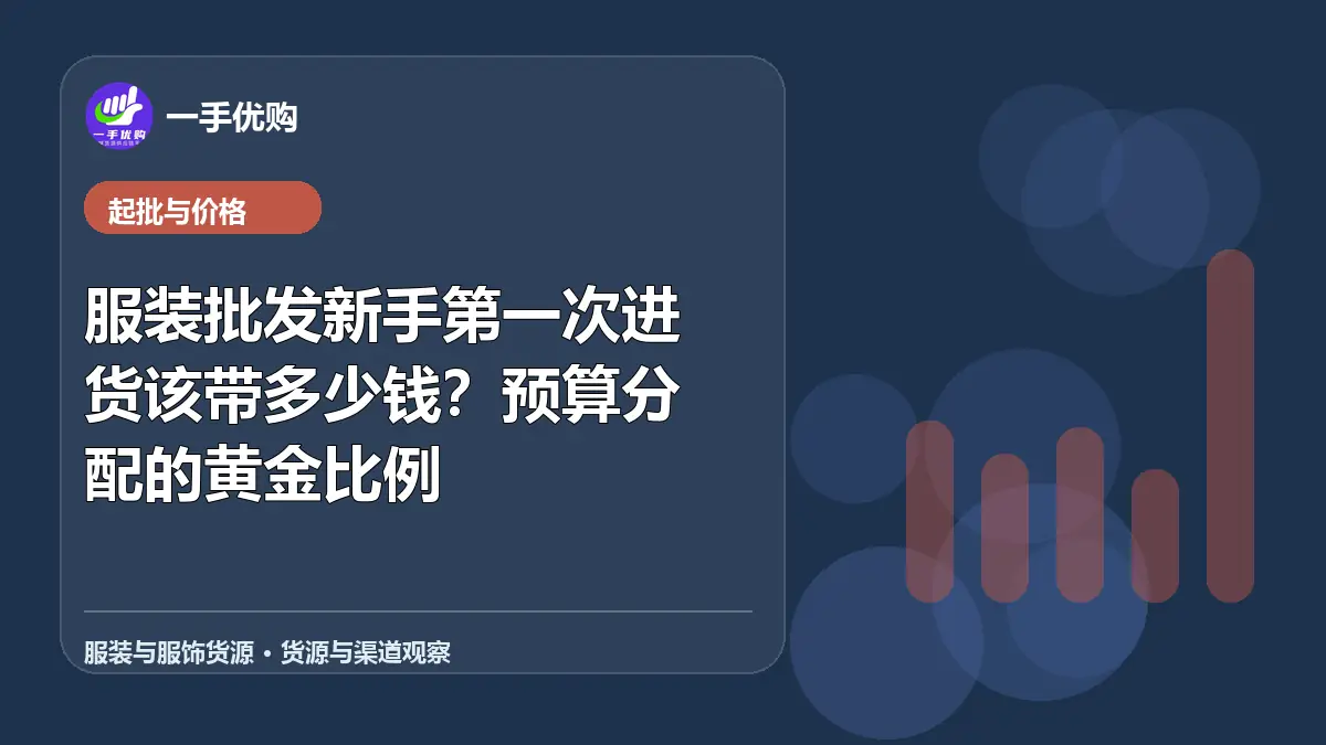 服装与服饰货源主题图：服装批发新手第一次进货该带多少钱