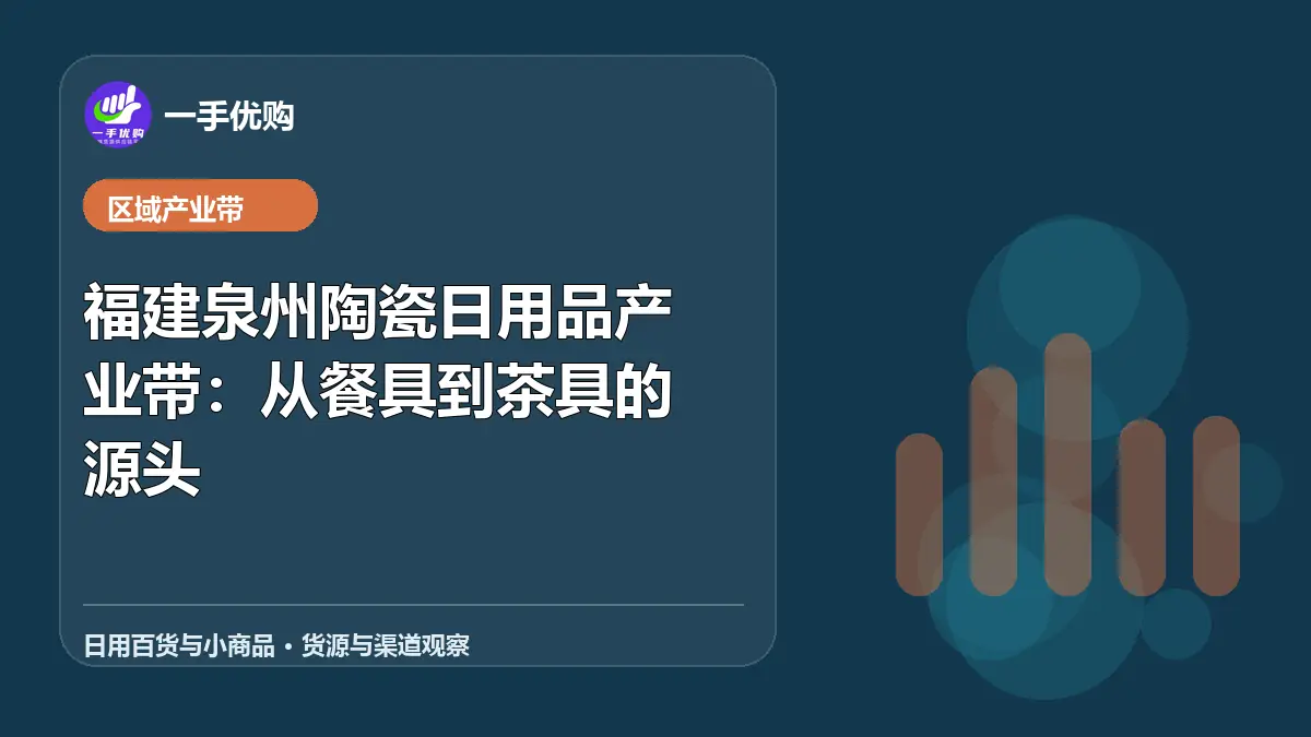 日用百货与小商品主题图：福建泉州陶瓷日用品产业带
