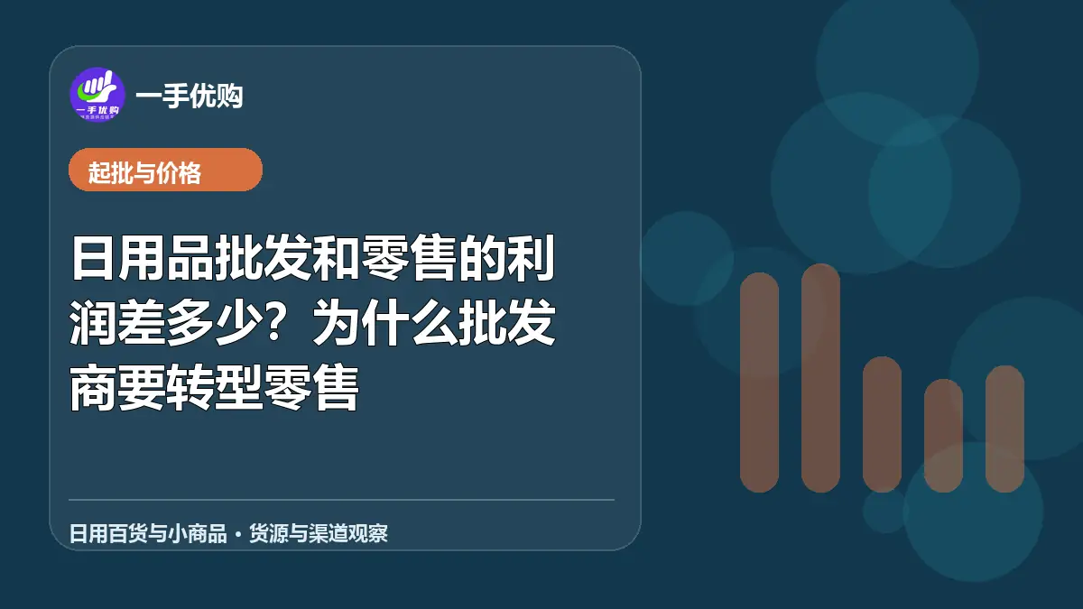 日用百货与小商品主题图：日用品批发和零售的利润差多少