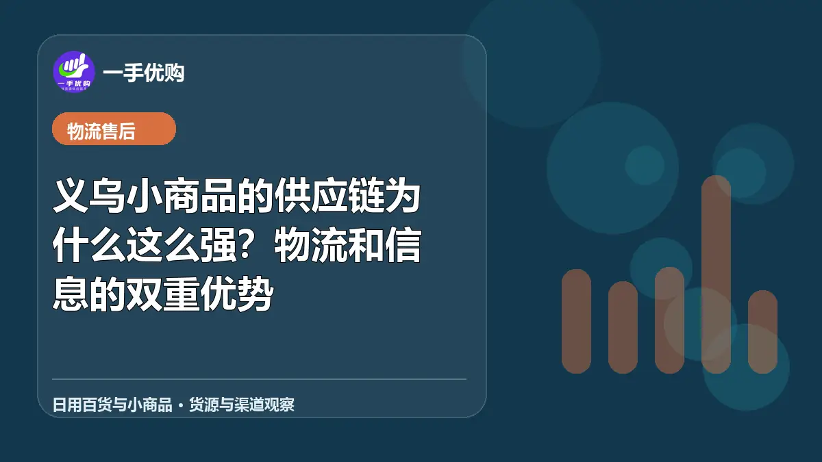 日用百货与小商品主题图：义乌小商品的供应链为什么这么强
