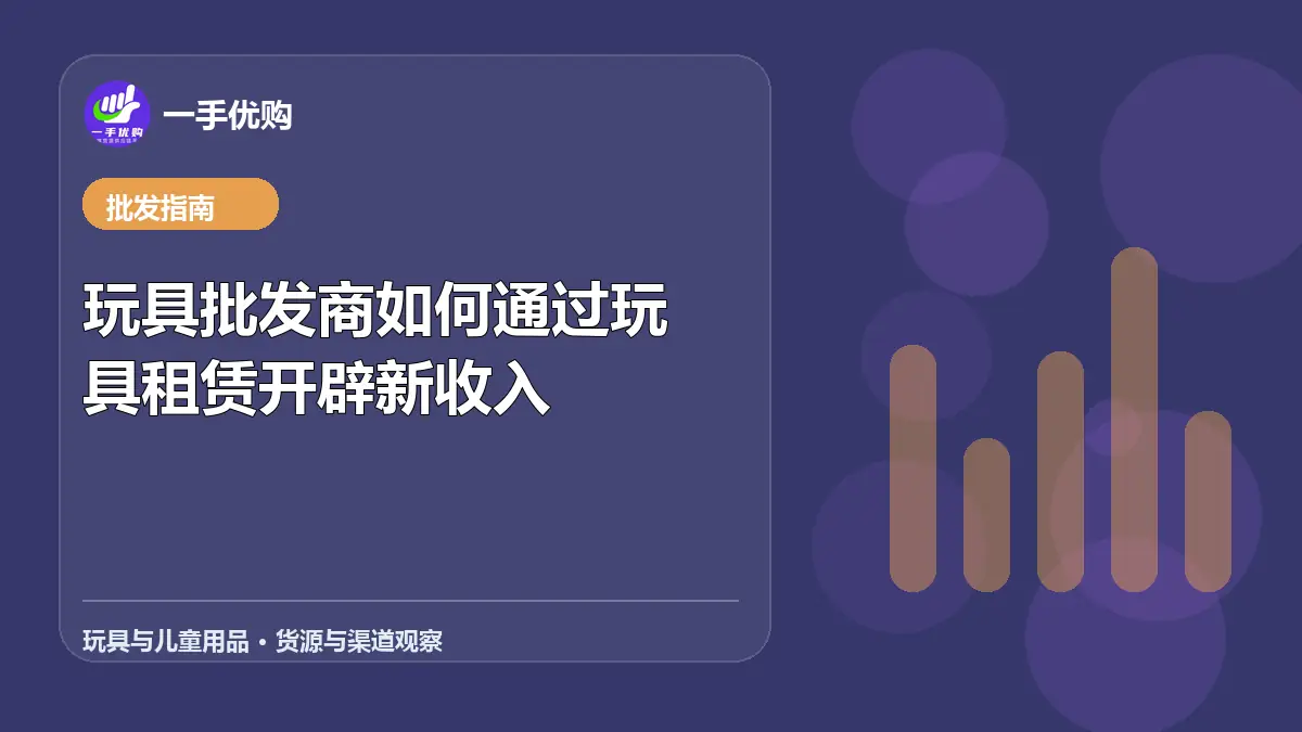 玩具与儿童用品主题图：玩具批发商如何通过玩具租赁开辟新收入