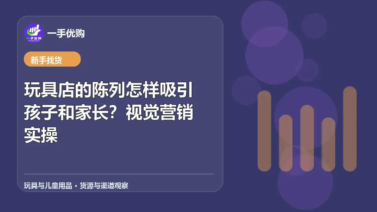 玩具与儿童用品主题图：玩具店的陈列怎样吸引孩子和家长
