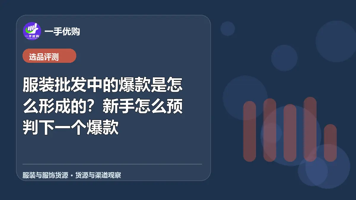 服装与服饰货源主题图：服装批发中的爆款是怎么形成的