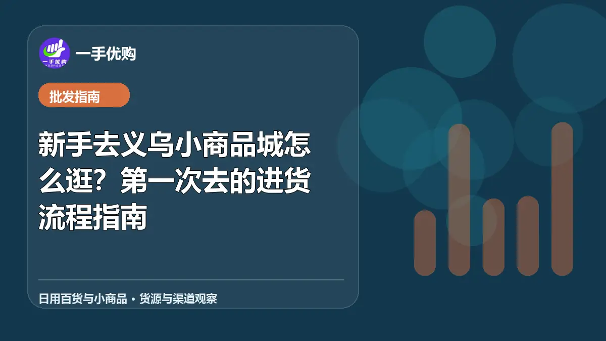 日用百货与小商品主题图：新手去义乌小商品城怎么逛