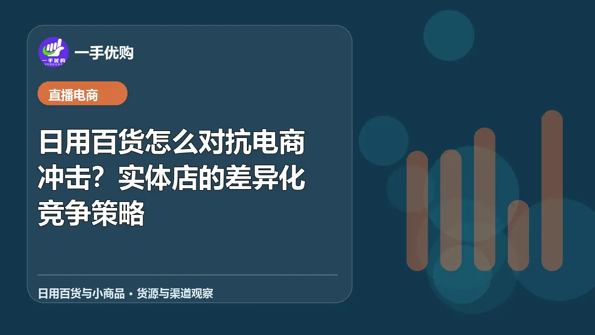 日用百货与小商品主题图：日用百货怎么对抗电商冲击