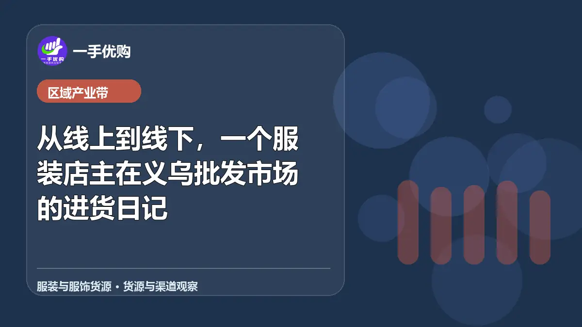 服装与服饰货源主题图：从线上到线下，一个服装店主在义乌批发市场的进货日记