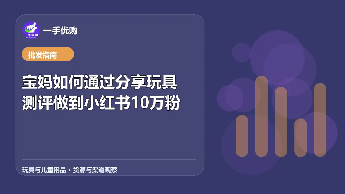 玩具与儿童用品主题图：宝妈如何通过分享玩具测评做到小红书10万粉