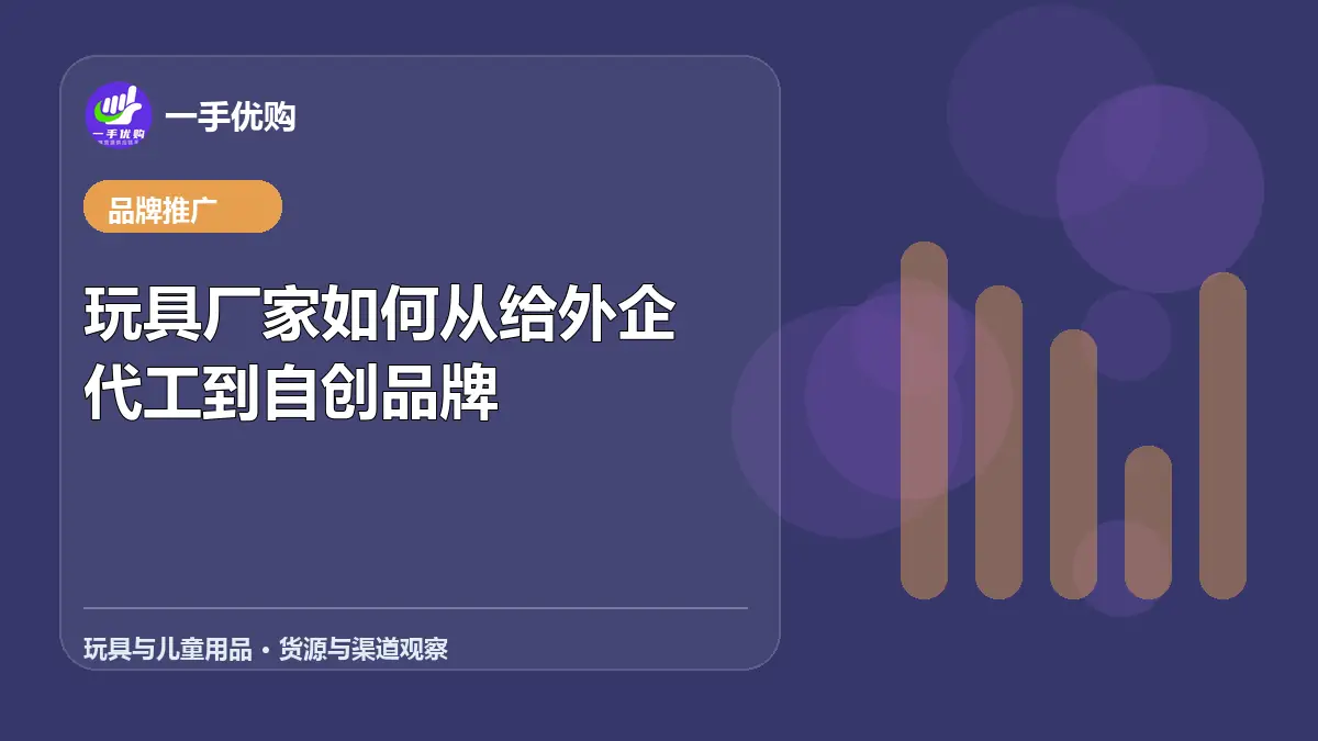 玩具与儿童用品主题图：玩具厂家如何从给外企代工到自创品牌