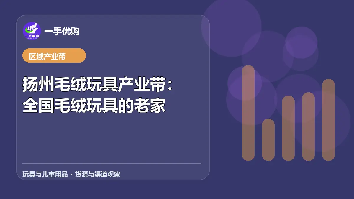 玩具与儿童用品主题图：扬州毛绒玩具产业带