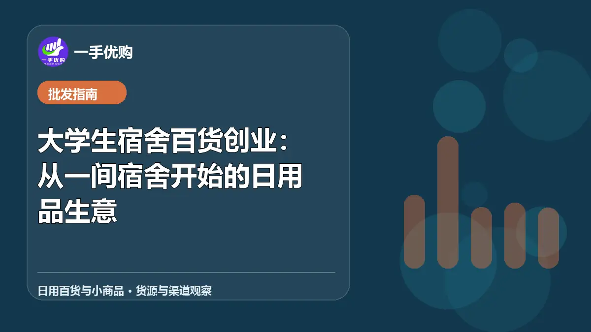 日用百货与小商品主题图：大学生宿舍百货创业