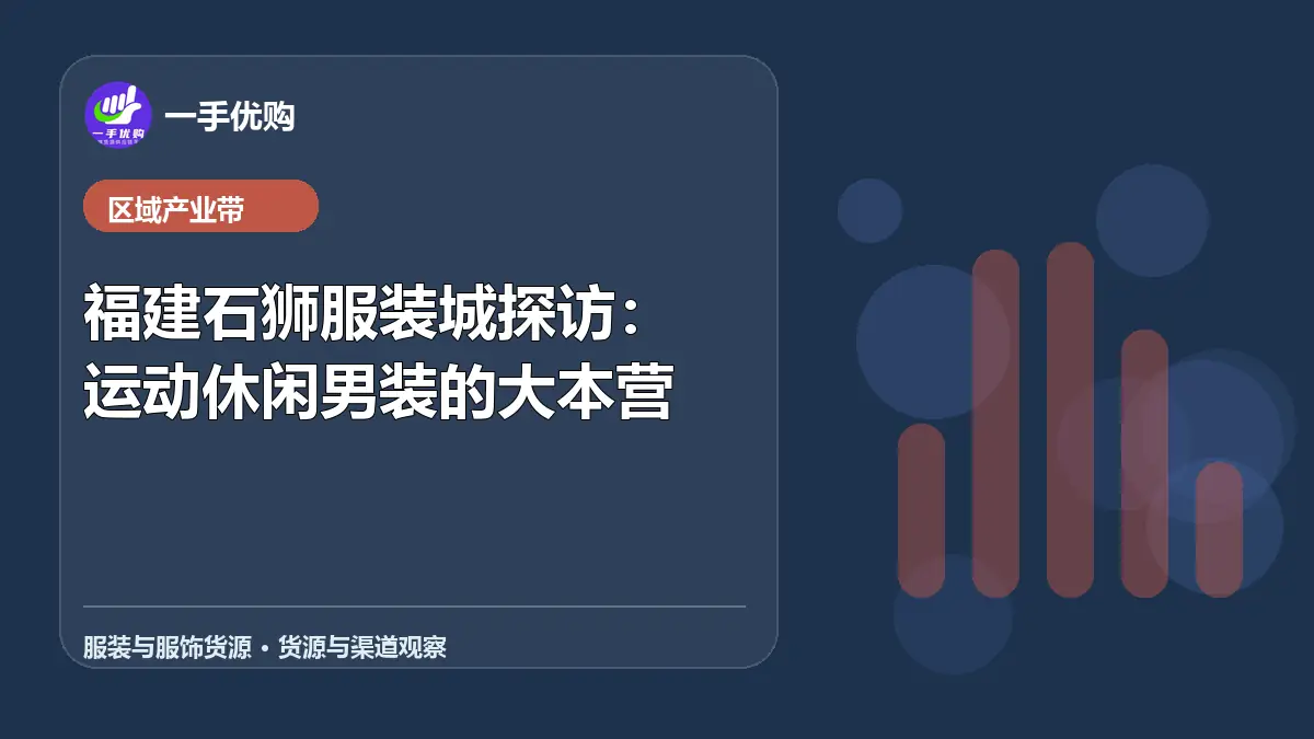 服装与服饰货源主题图：福建石狮服装城探访