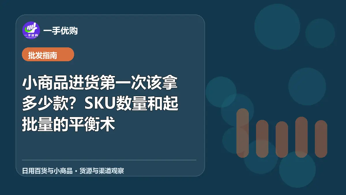 日用百货与小商品主题图：小商品进货第一次该拿多少款