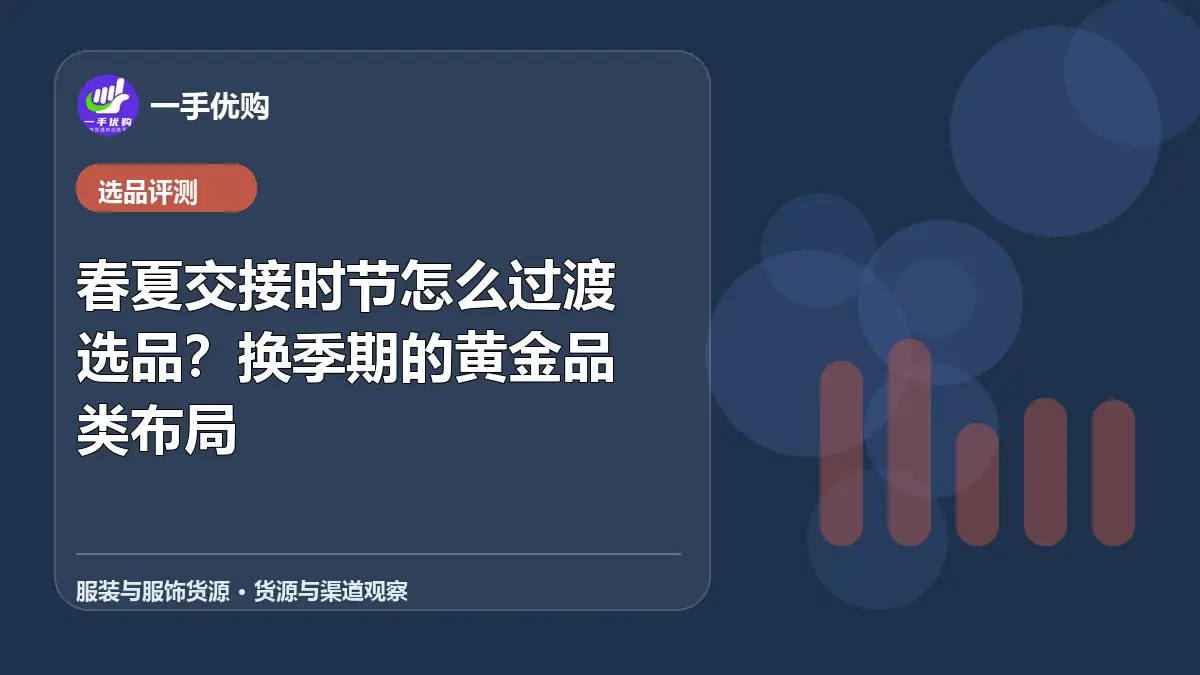 服装与服饰货源主题图：春夏交接时节怎么过渡选品