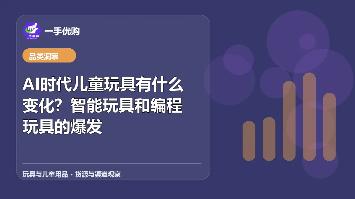 玩具与儿童用品主题图：AI时代儿童玩具有什么变化