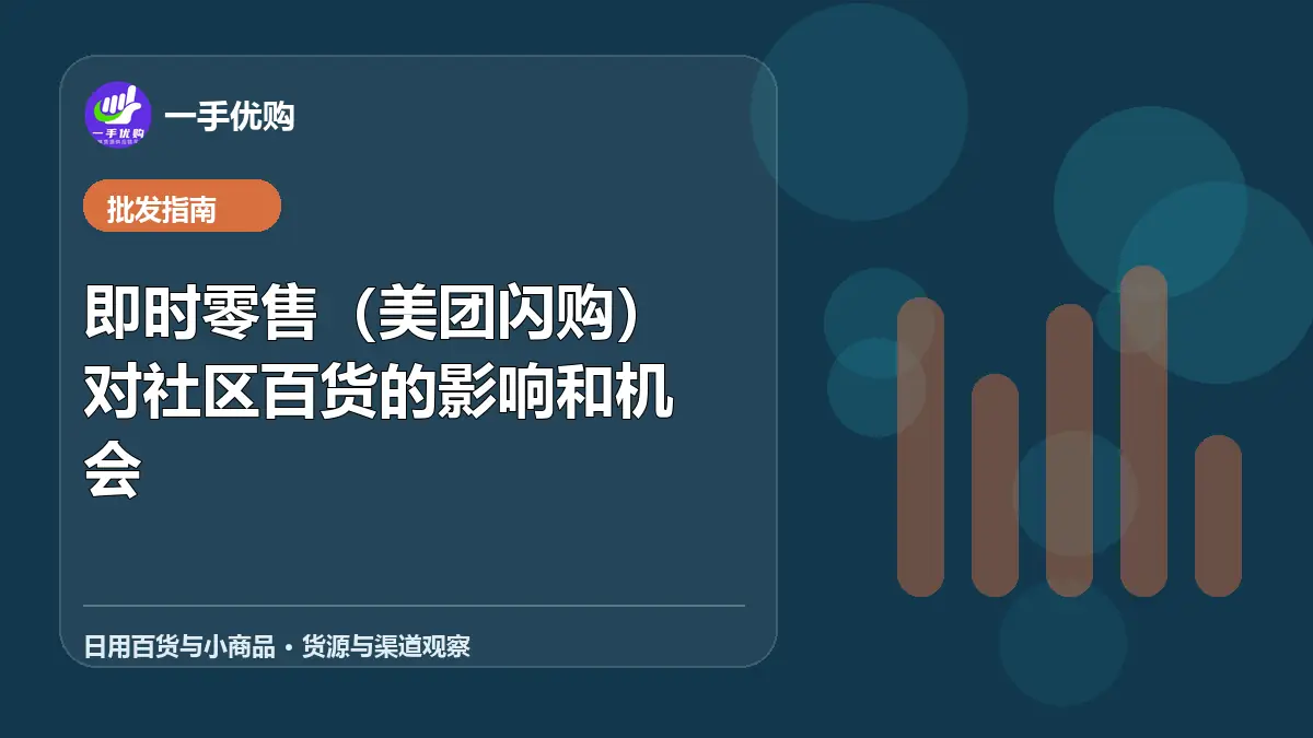 日用百货与小商品主题图：即时零售（美团闪购）对社区百货的影响和机会