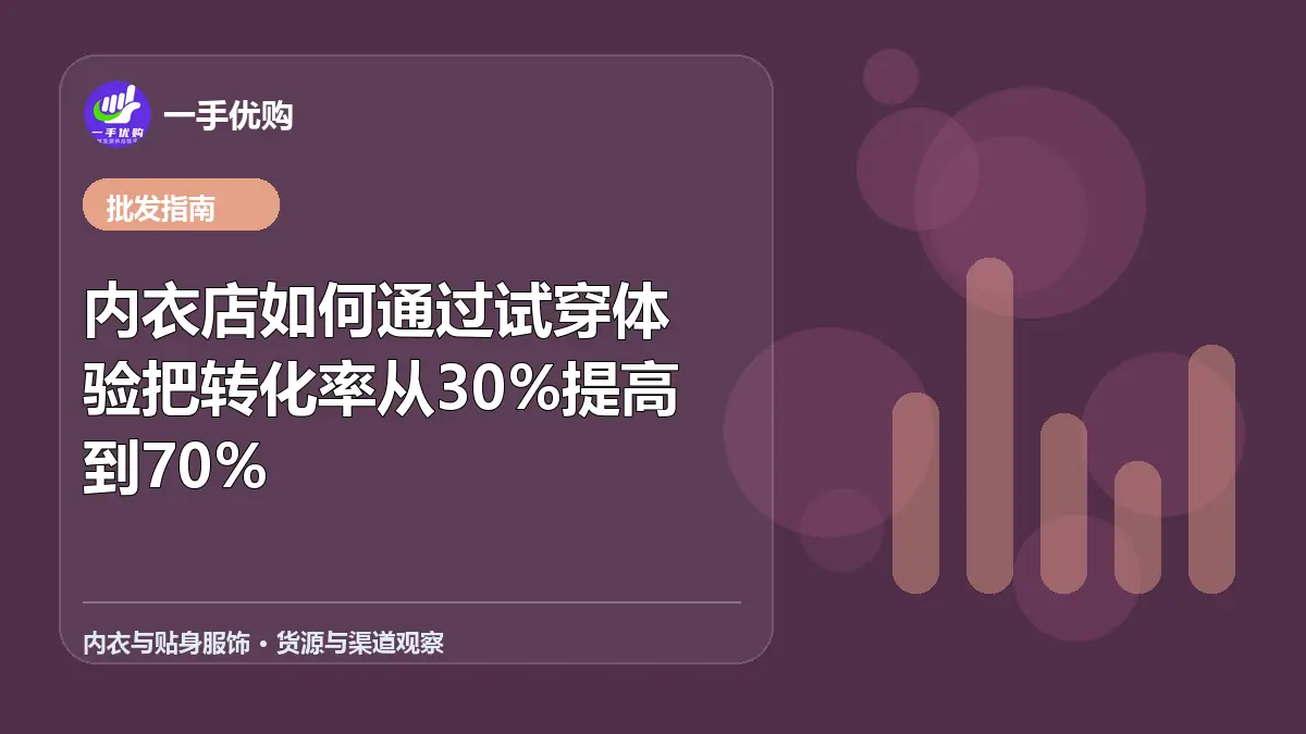 内衣与贴身服饰主题图：内衣店如何通过试穿体验把转化率从30%提高到70%