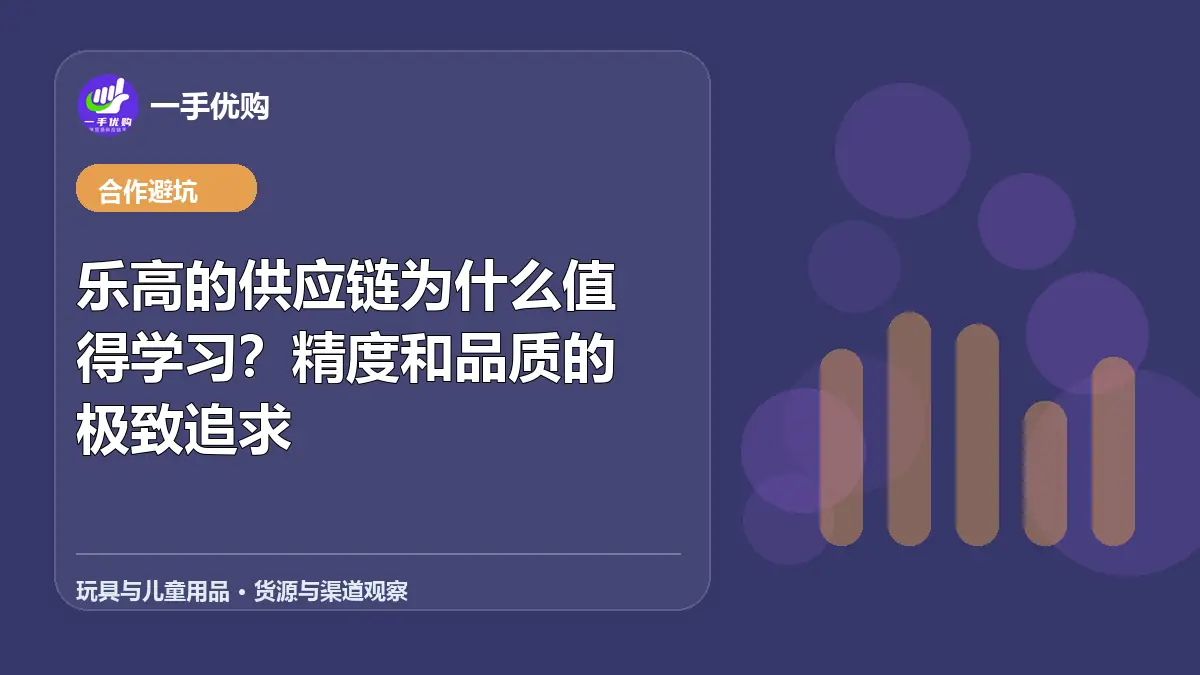 玩具与儿童用品主题图：乐高的供应链为什么值得学习