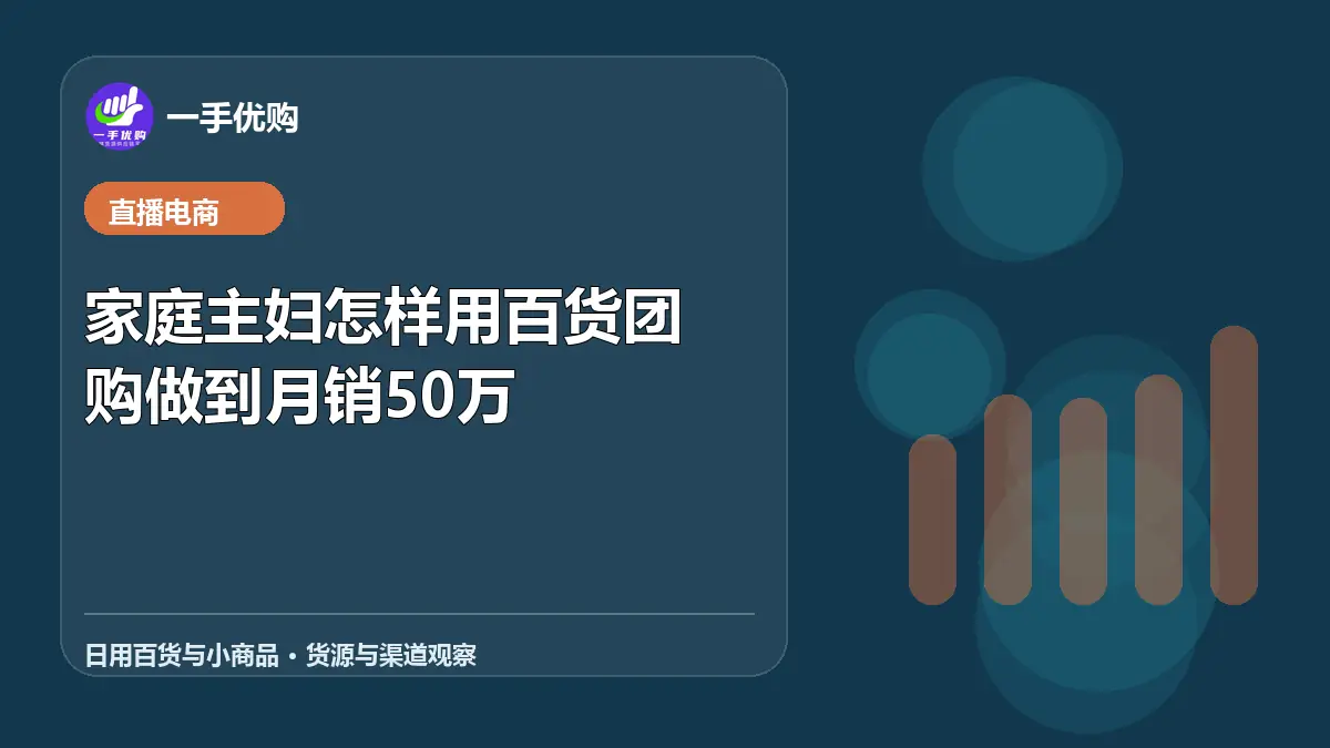 日用百货与小商品主题图：家庭主妇怎样用百货团购做到月销50万