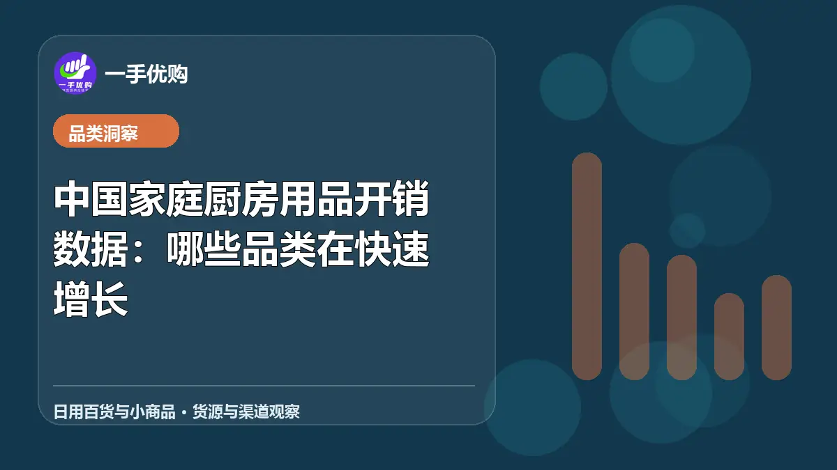 日用百货与小商品主题图：中国家庭厨房用品开销数据