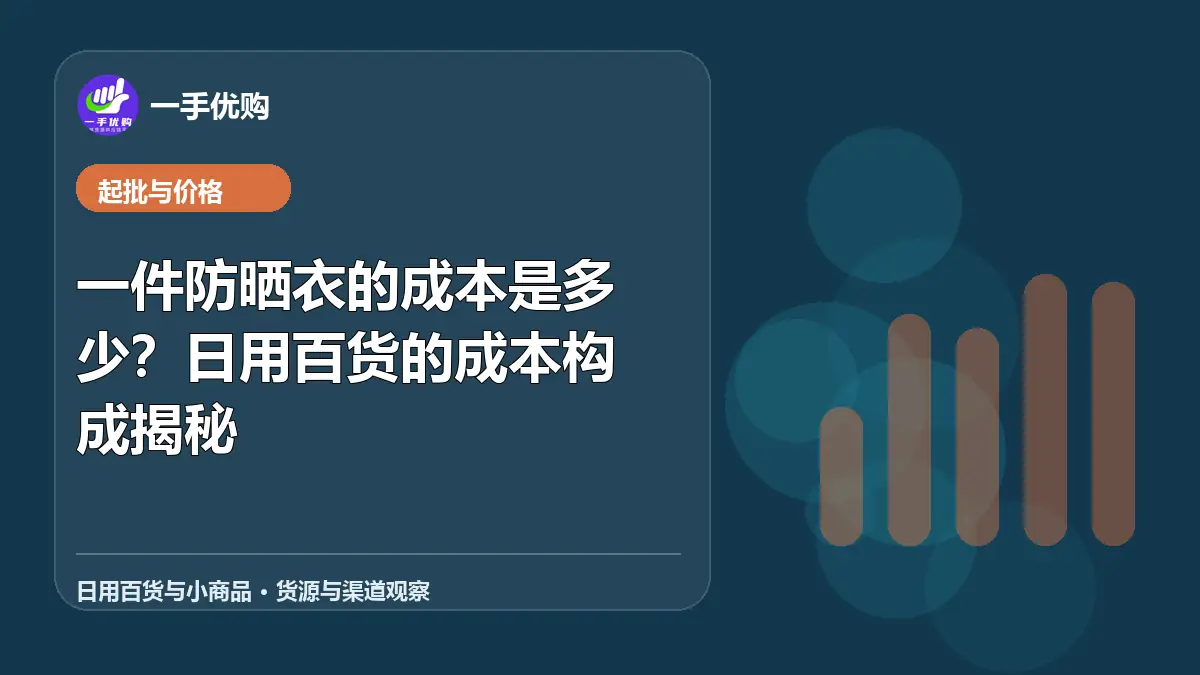 日用百货与小商品主题图：一件防晒衣的成本是多少
