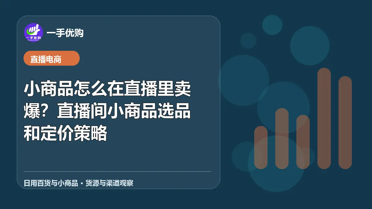 日用百货与小商品主题图：小商品怎么在直播里卖爆