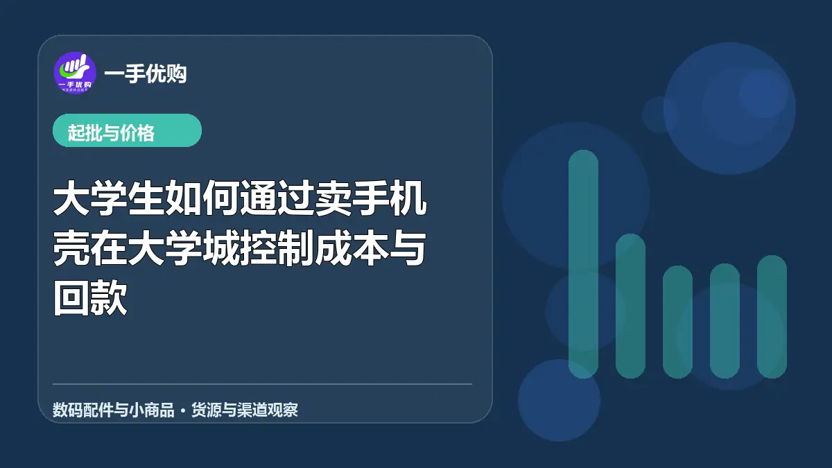 数码配件与小商品主题图：大学生如何通过卖手机壳在大学城控制成本与回款