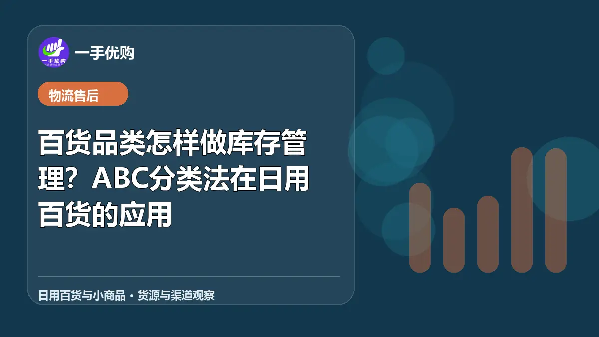 日用百货与小商品主题图：百货品类怎样做库存管理