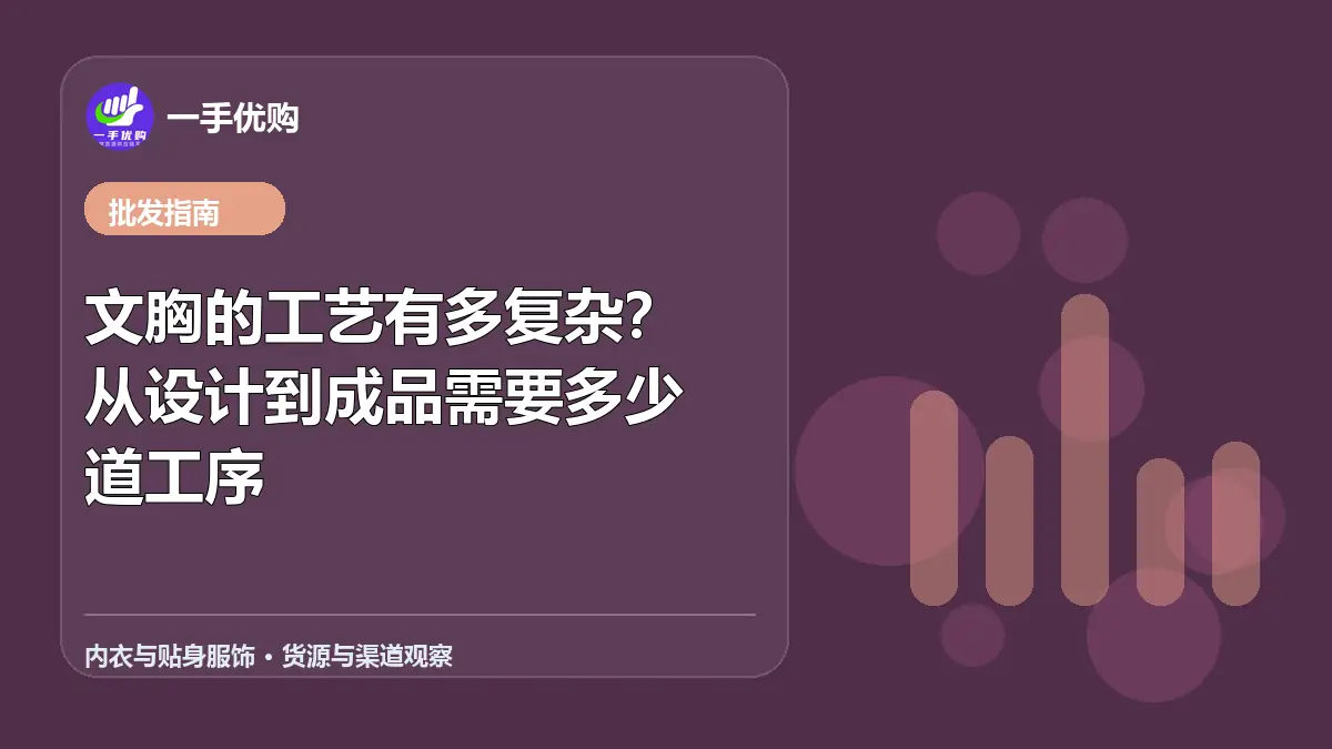 内衣与贴身服饰主题图：文胸的工艺有多复杂