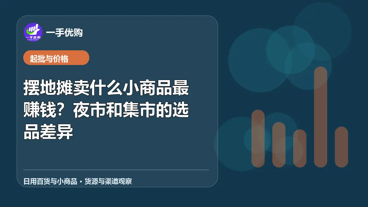 日用百货与小商品主题图：摆地摊卖什么小商品最赚钱