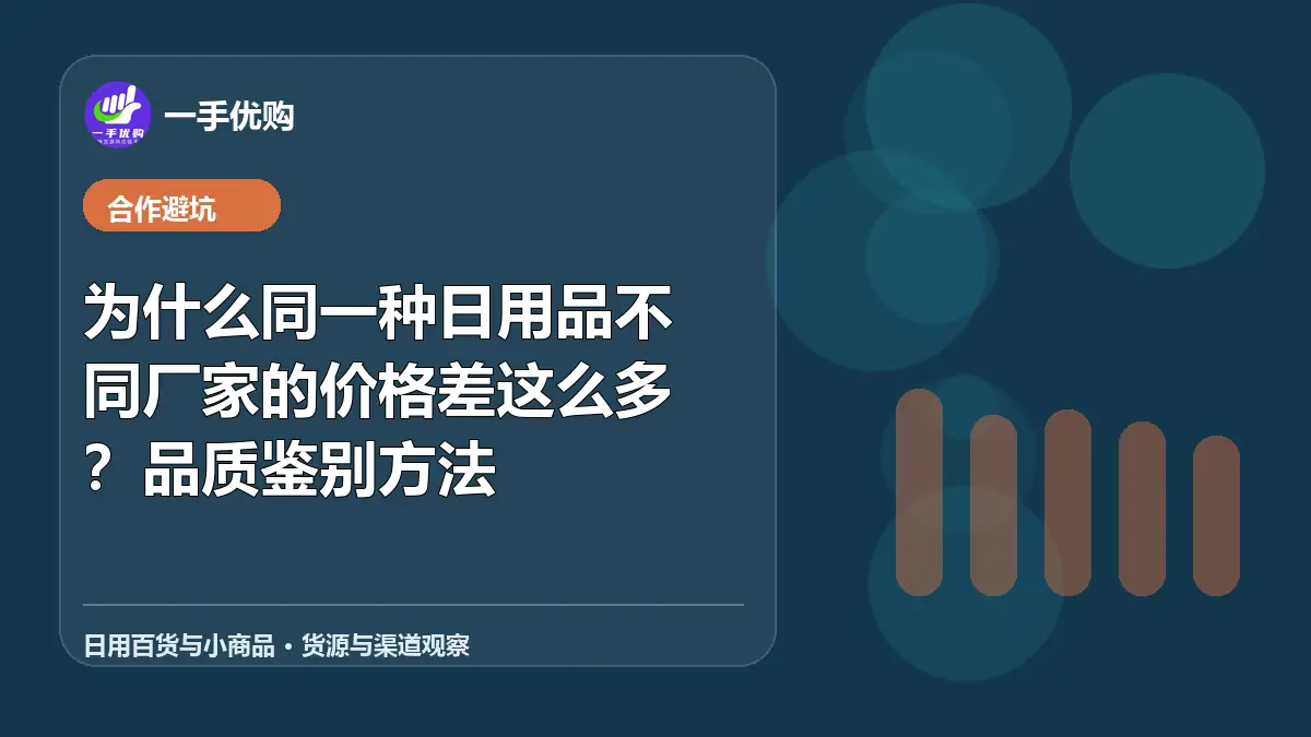 日用百货与小商品主题图：为什么同一种日用品不同厂家的价格差这么多