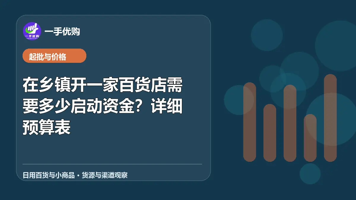 日用百货与小商品主题图：在乡镇开一家百货店需要多少启动资金