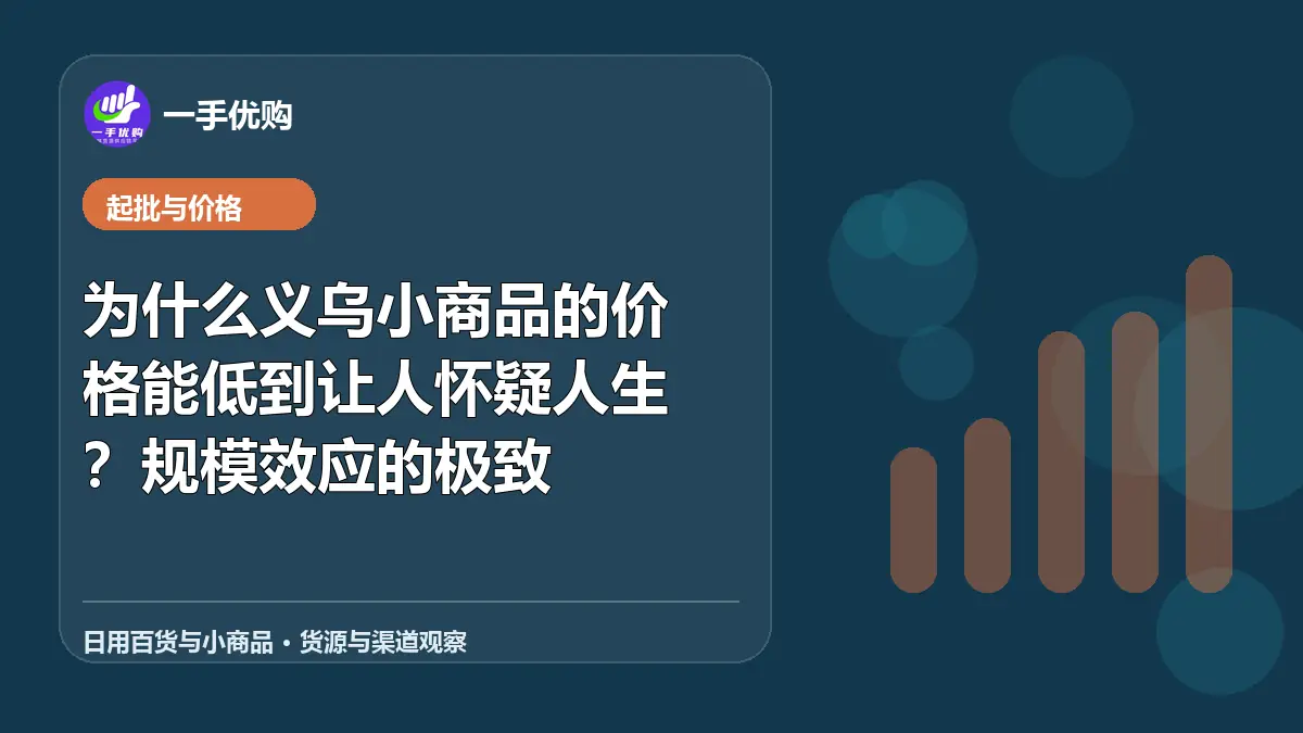 日用百货与小商品主题图：为什么义乌小商品的价格能低到让人怀疑人生