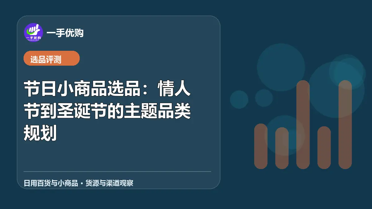 日用百货与小商品主题图：节日小商品选品