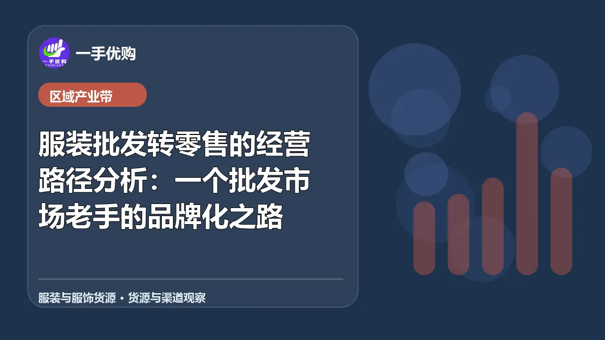 服装与服饰货源主题图：服装批发转零售的经营路径分析