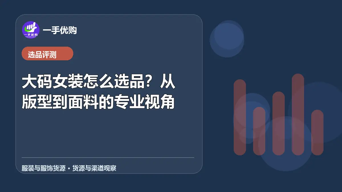 服装与服饰货源主题图：大码女装怎么选品