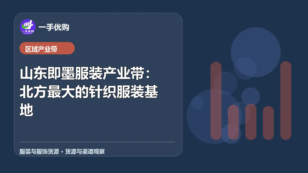 服装与服饰货源主题图：山东即墨服装产业带