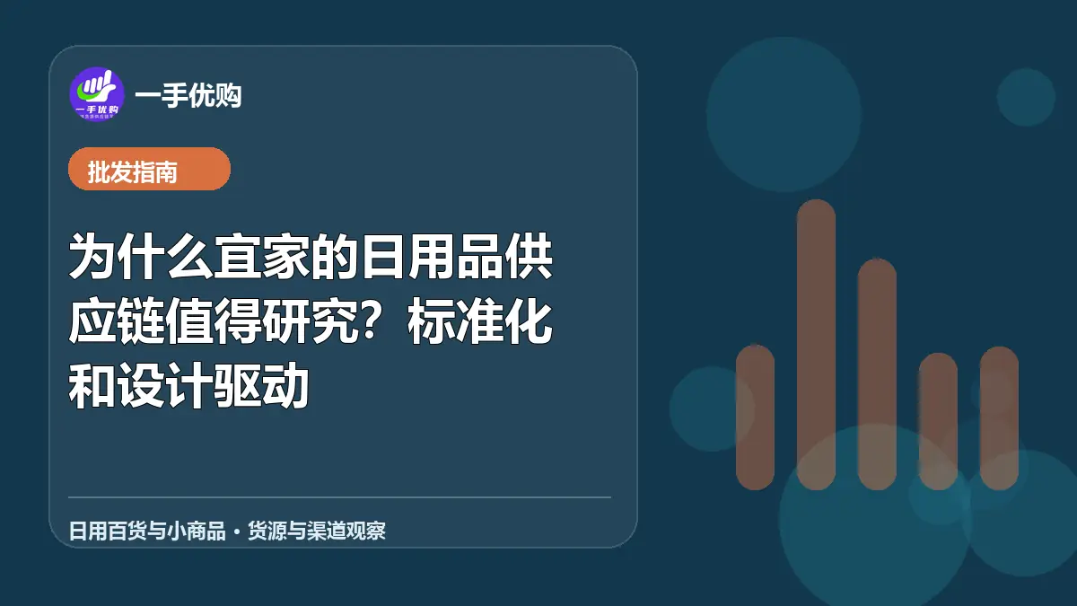 日用百货与小商品主题图：为什么宜家的日用品供应链值得研究