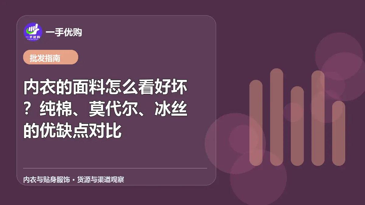内衣与贴身服饰主题图：内衣的面料怎么看好坏