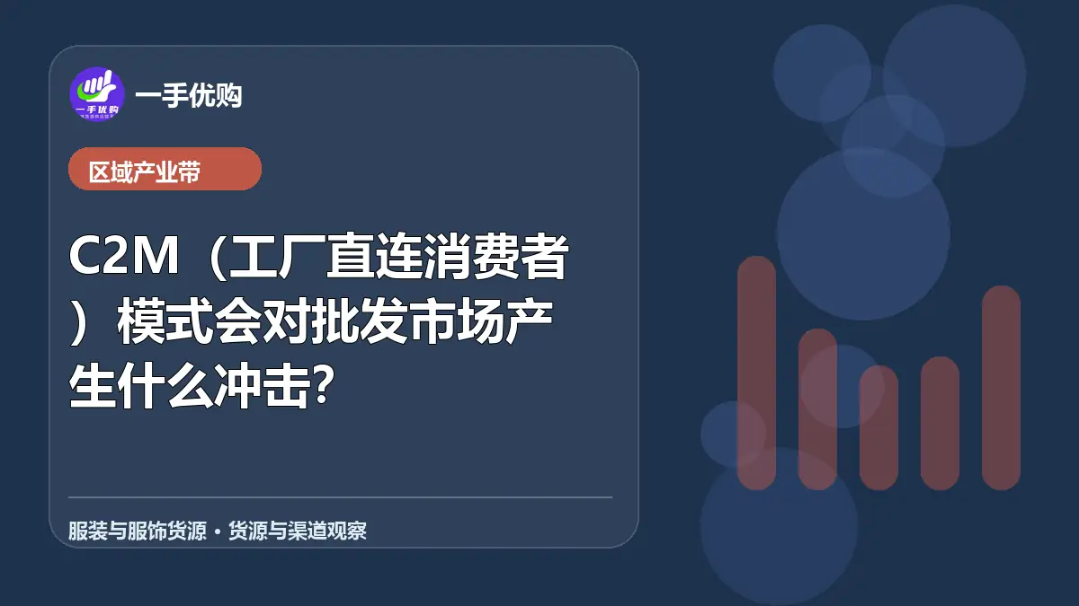服装与服饰货源主题图：C2M（工厂直连消费者）模式会对批发市场产生什么冲击