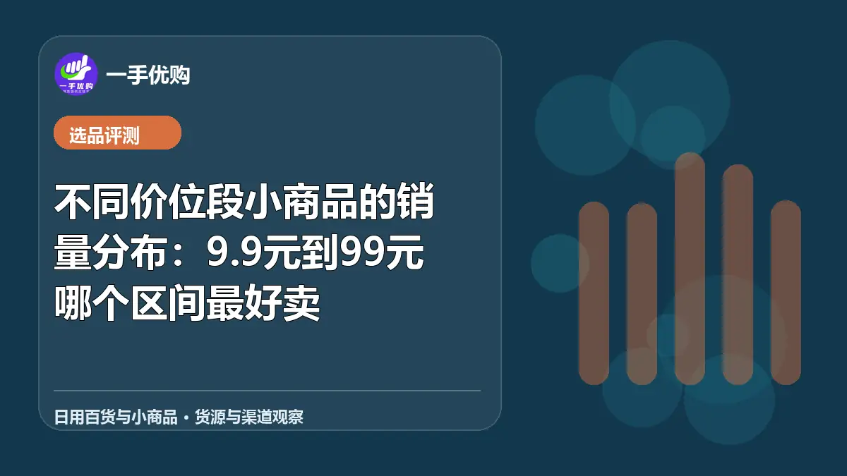 日用百货与小商品主题图：不同价位段小商品的销量分布