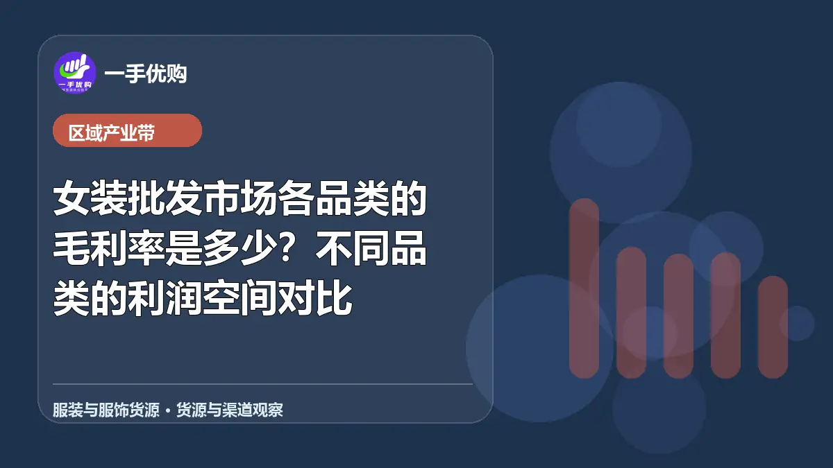 服装与服饰货源主题图：女装批发市场各品类的毛利率是多少