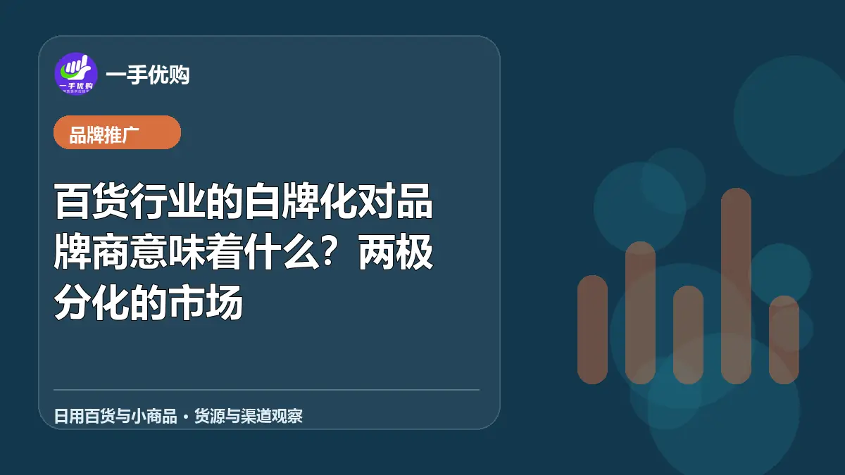 日用百货与小商品主题图：百货行业的白牌化对品牌商意味着什么
