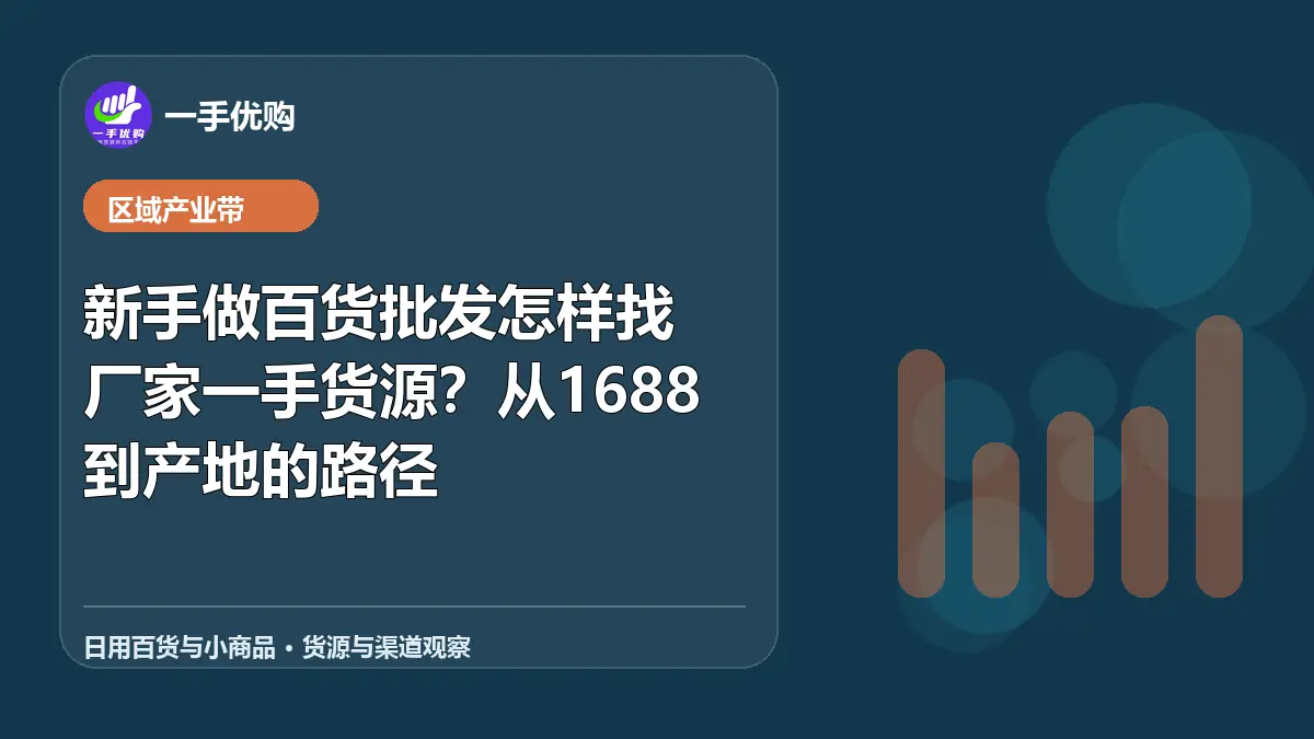 日用百货与小商品主题图：新手做百货批发怎样找厂家一手货源