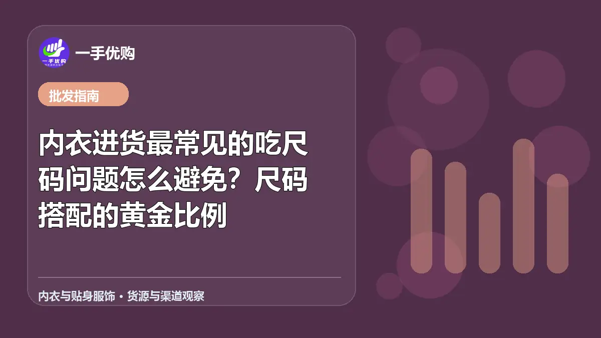 内衣与贴身服饰主题图：内衣进货最常见的吃尺码问题怎么避免
