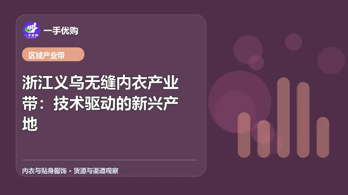 内衣与贴身服饰主题图：浙江义乌无缝内衣产业带