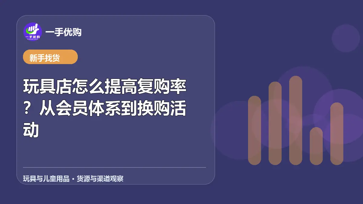 玩具与儿童用品主题图：玩具店怎么提高复购率
