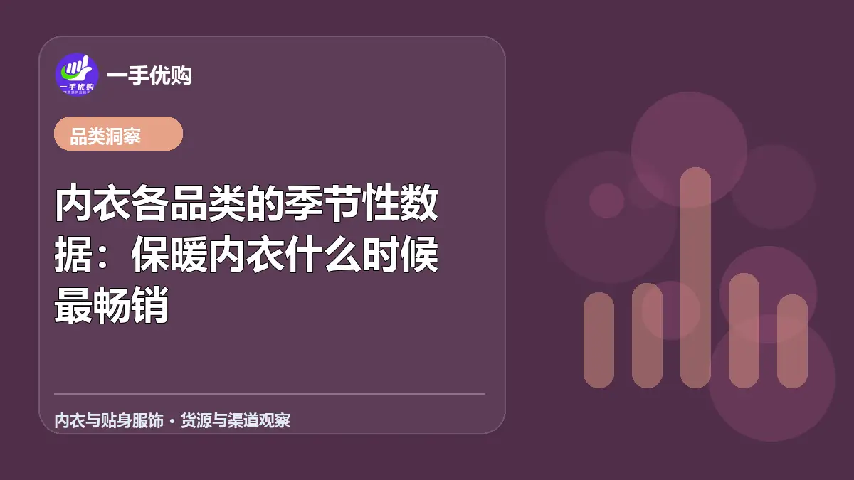 内衣与贴身服饰主题图：内衣各品类的季节性数据