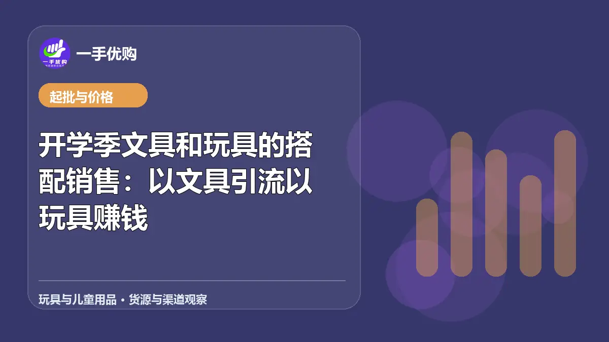玩具与儿童用品主题图：开学季文具和玩具的搭配销售
